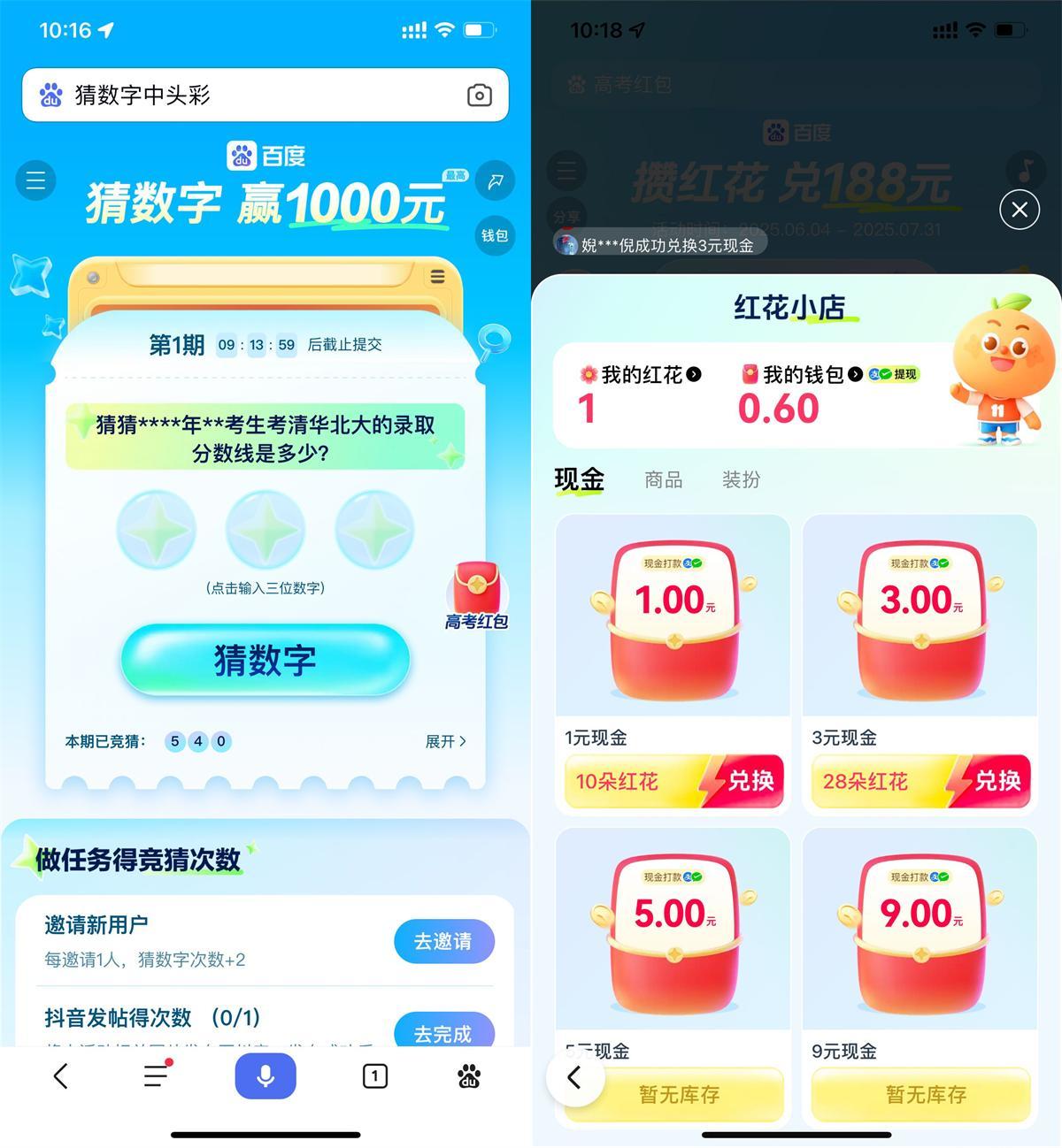 百度猜数字和攒红花瓜分红包-空域资源网