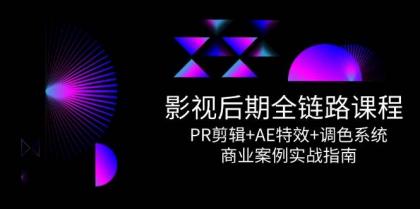 影视后期全链路课程,PR剪辑+AE特效+调色系统,商业案例实战指南-颜夕资源网-第14张图片 影视后期全链路课程,PR剪辑+AE特效+调色系统,商业案例实战指南-颜夕资源网-第14张图片