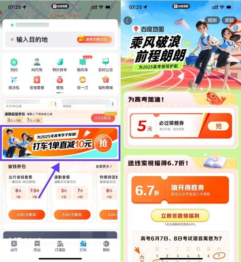 百度高考加油领取5亓打车券-空域资源网