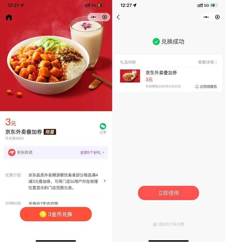 微信3金币兑后京东外卖5亓券-空域资源网