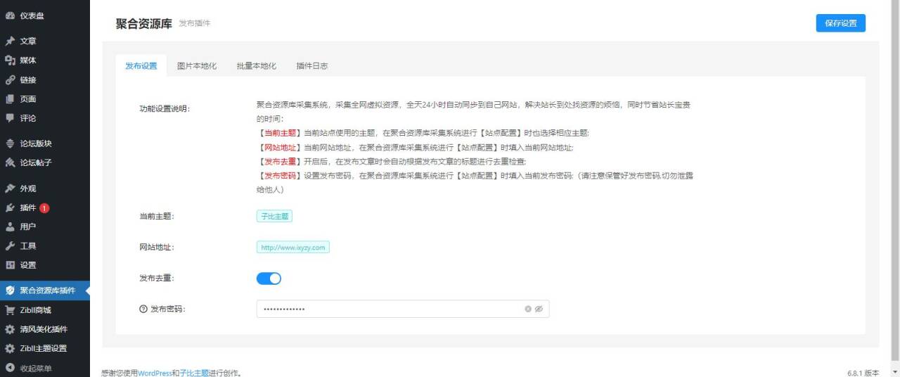 Wordpress 自动采集一键同步插件