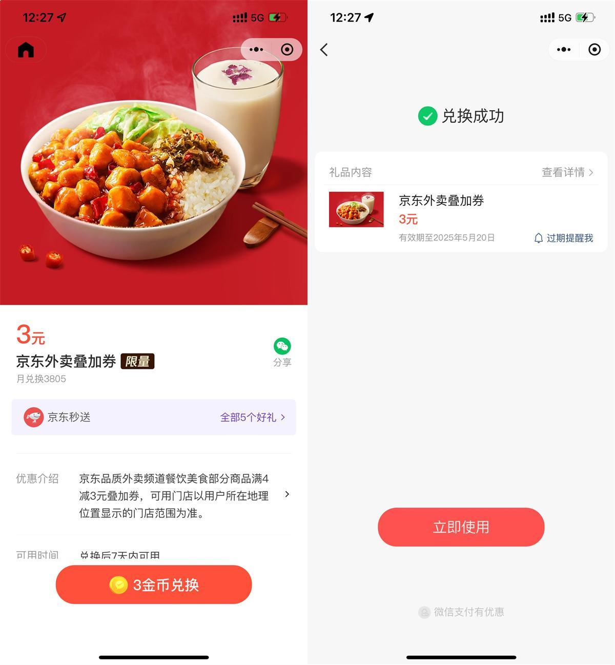 微信3金币兑后京东外卖5亓券-空域资源网
