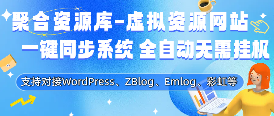 Wordpress 自动采集一键同步插件 Wordpress 自动采集一键同步插件