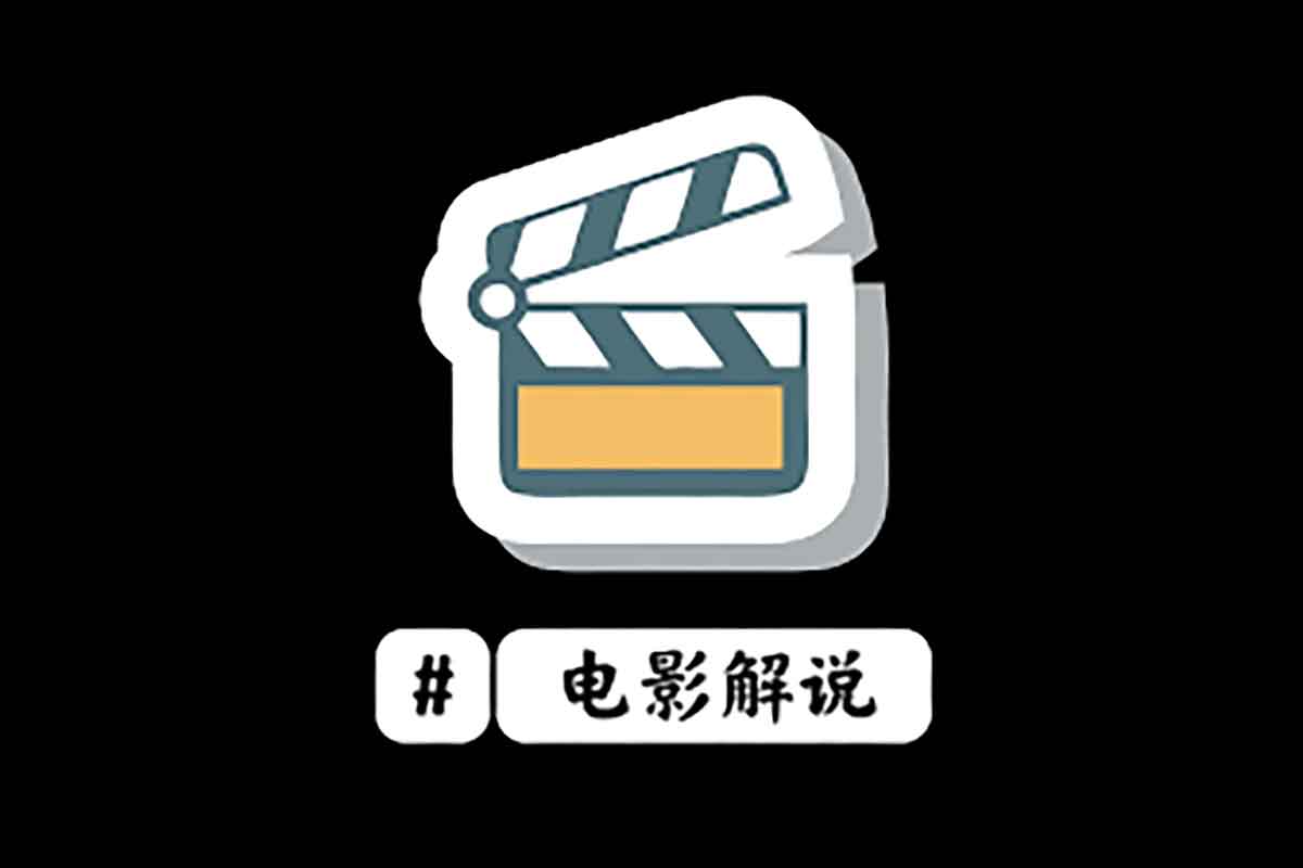 2025 全新影视解说流量变现课:助你高效产出爆款内容,实现收益增长