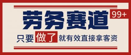 小红书某音劳务赛道引流获客 自热矩阵日引200+