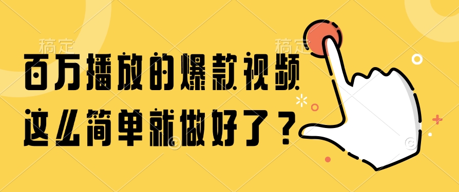 百万播放的爆款视频,这么简单就做好了?-空域资源网