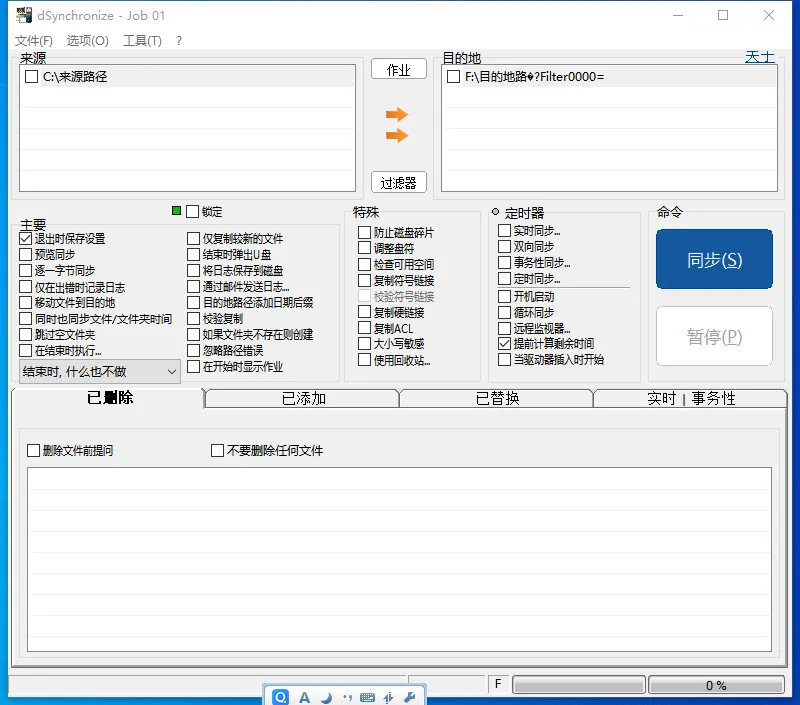 DSynchronize(免费文件同步软件)