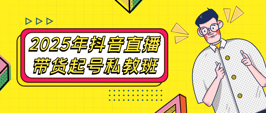 2025年抖音直播带货起号私教班-空域资源网
