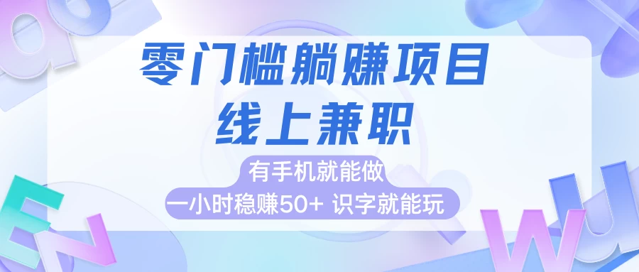 零门槛躺赚项目，线上兼职，有手机就能做一小时稳赚50+,识字就能玩-空域资源网