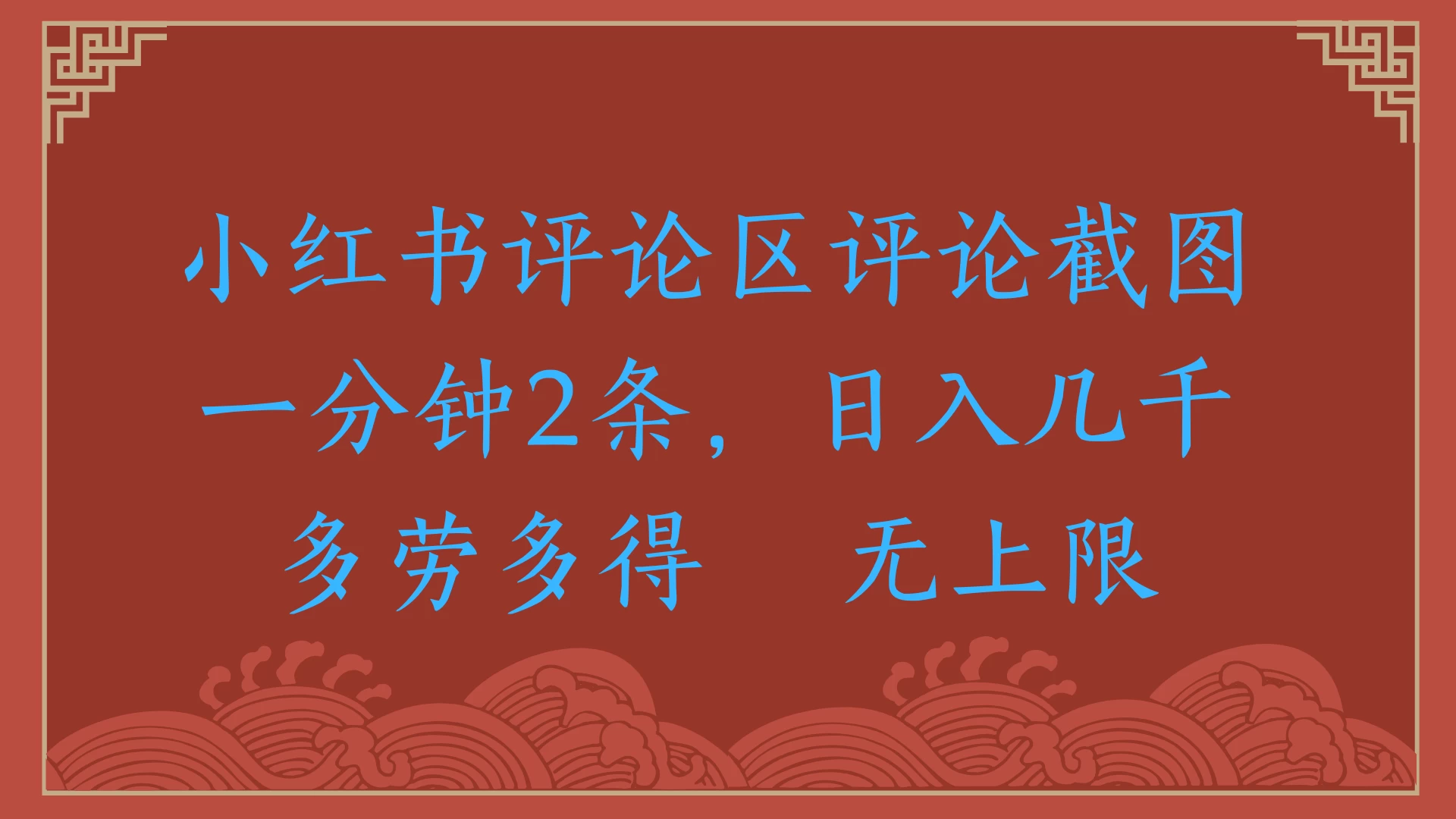 小红书评论区评论截图一分钟2条，日入几千，无上限，多劳多得-空域资源网