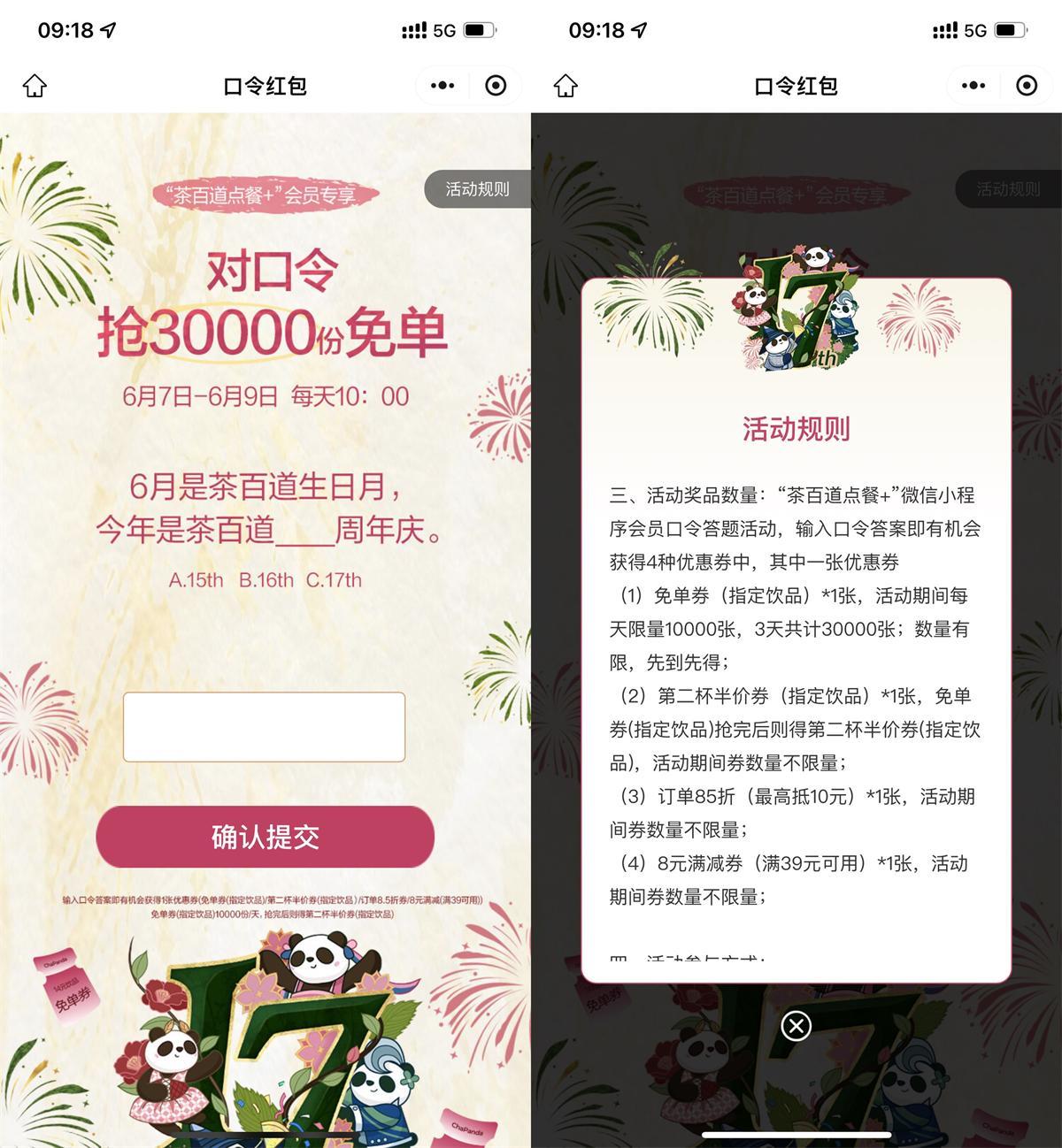 茶百道对口令抢1万份饮品券-空域资源网