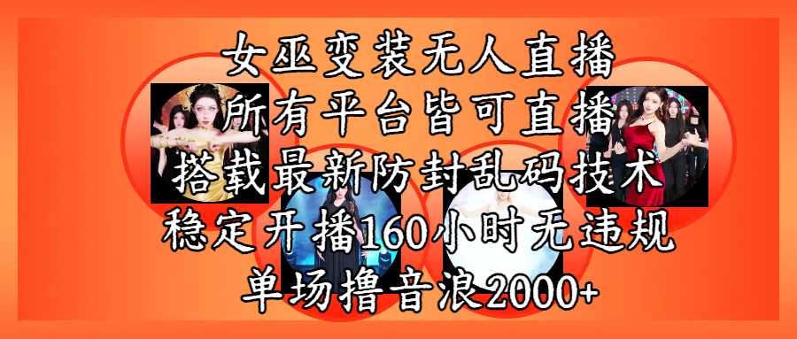 女巫变装直播最新玩法，所有直播平台皆可操作，搭载最新防飞飞乱码技术，稳定开播160小时无违规，单场撸音浪2000+-空域资源网