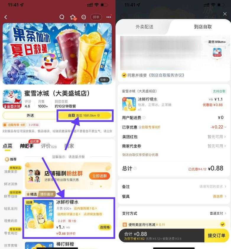美团0.88亓喝蜜雪冰城柠檬水-空域资源网