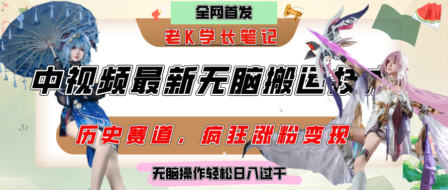 中视频计划历史赛道最新无脑搬运技术，双重去重增加原创性，百分百过原创，轻松日入过千-空域资源网