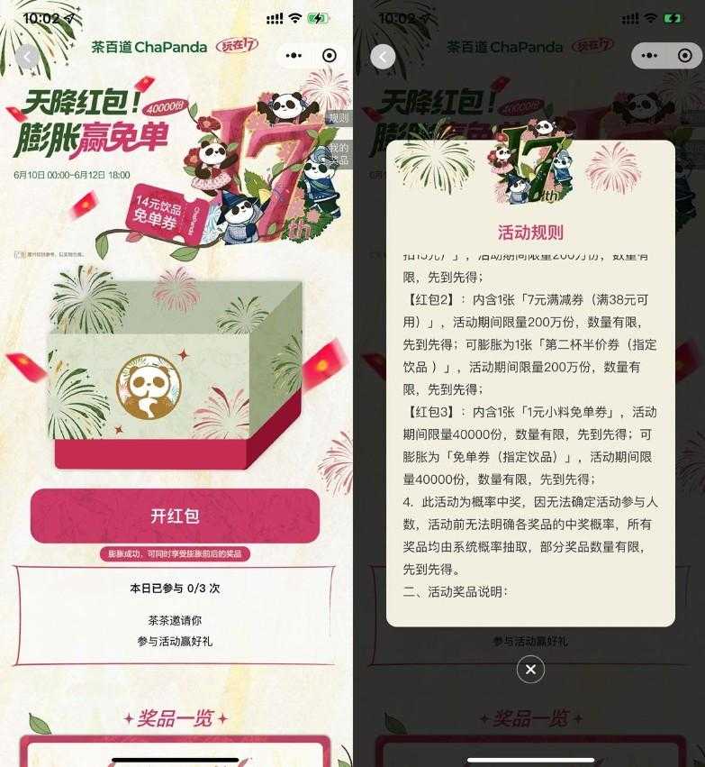 茶百道天降红包膨胀得免单券-空域资源网