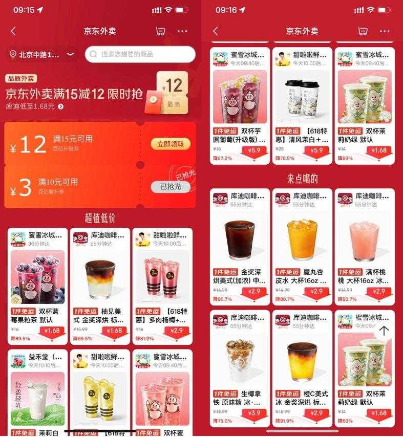 京东外卖点奶茶限时超级补贴-空域资源网