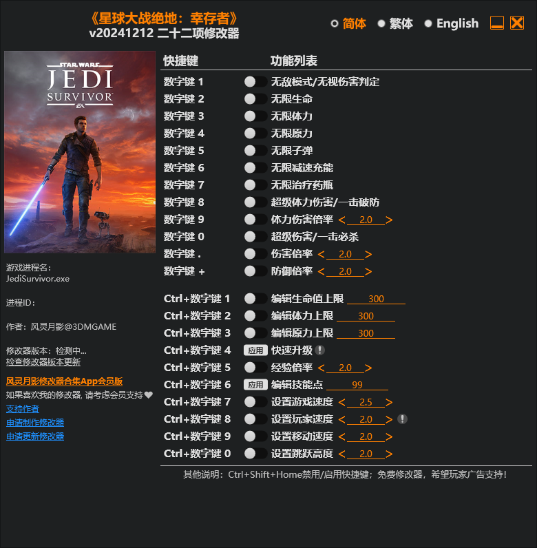 《星球大战绝地：幸存者》v20241212 二十二项修改器