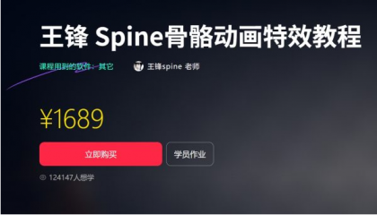 王锋 | Spine3.8骨骼动画特效教程第三季，视频+素材（售价1689元）