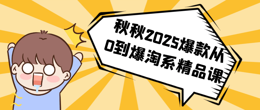 秋秋2025爆款从0到爆淘系精品课