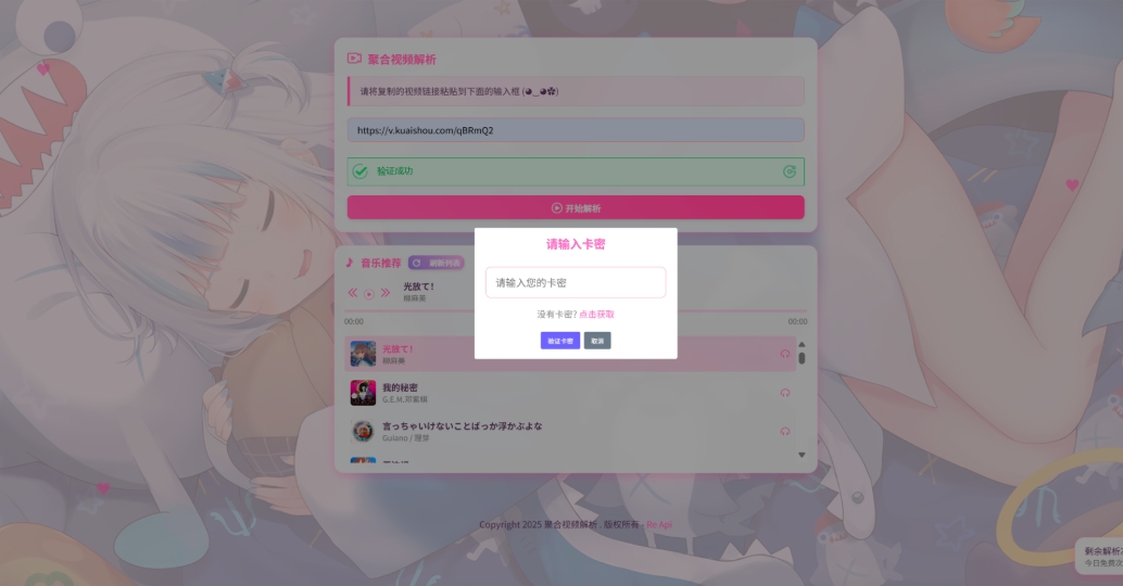 二次元短视频解析系统带卡密验证 智能视频分析 全新二次元聚合视频解析-空域资源网