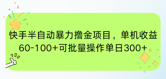 快手半自动暴力撸金项目，单机收益60-100+可批量操作单日300+-空域资源网