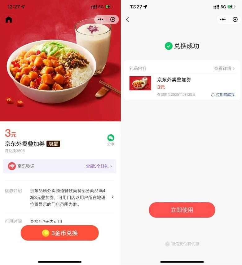 微信3金币兑后京东外卖5亓券-空域资源网
