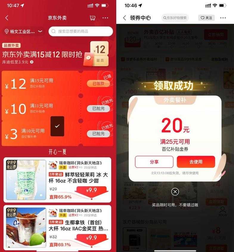 京东外卖领大额补贴通用神券