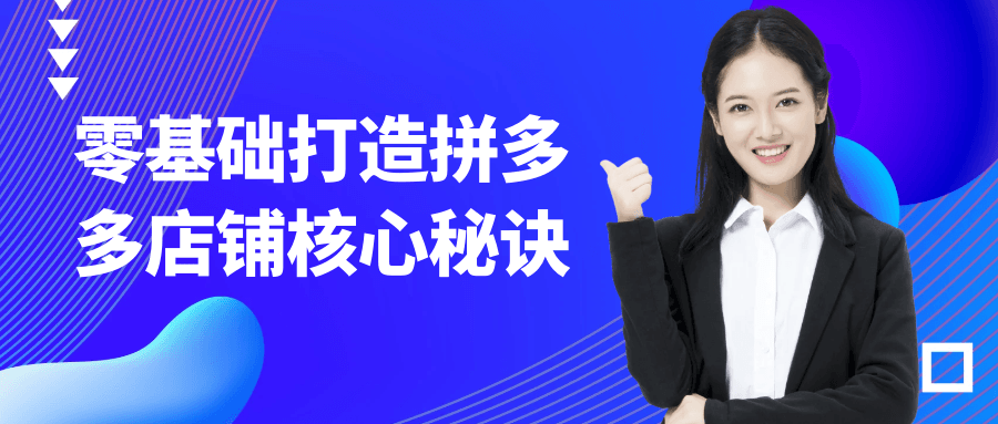 零基础打造拼多多店铺核心秘诀-空域资源网