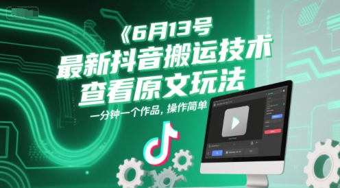 6月13号最新抖音搬运技术，查看原文玩法，一分钟一个作品，操作简单-空域资源网