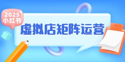 小红书虚拟店矩阵运营,铺货少款笔记,半自动化,开店轻松玩副业-空域资源网