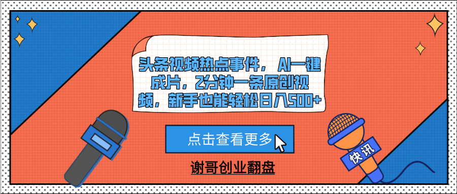 头条视频热点事件， AI一键成片，2分钟一条原创视频，新手也能轻松日入500+