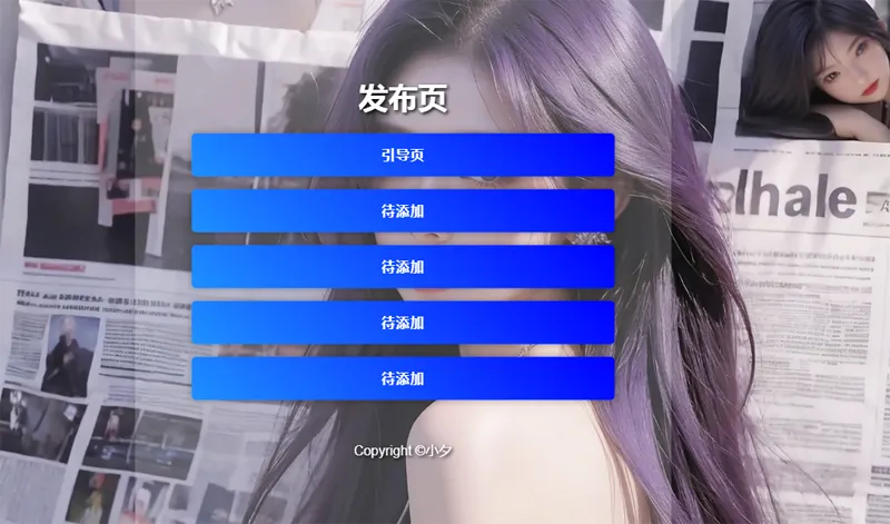 毛玻璃效果引导页/发布页HTML源码-空域资源网