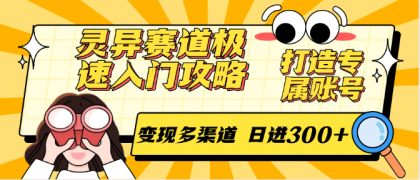 灵异赛道极速入门攻略，打造专属账号，变现多渠道 日进300+-空域资源网