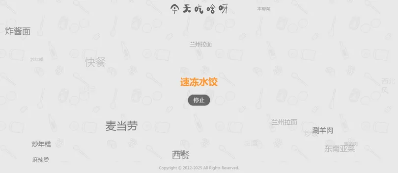 今天吃什么随机抽取工具HTML网站源码-空域资源网