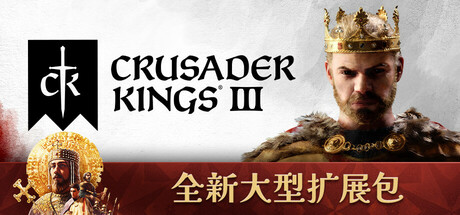 Crusader Kings III 十字军之王3 v1.16.2 豪华中文版