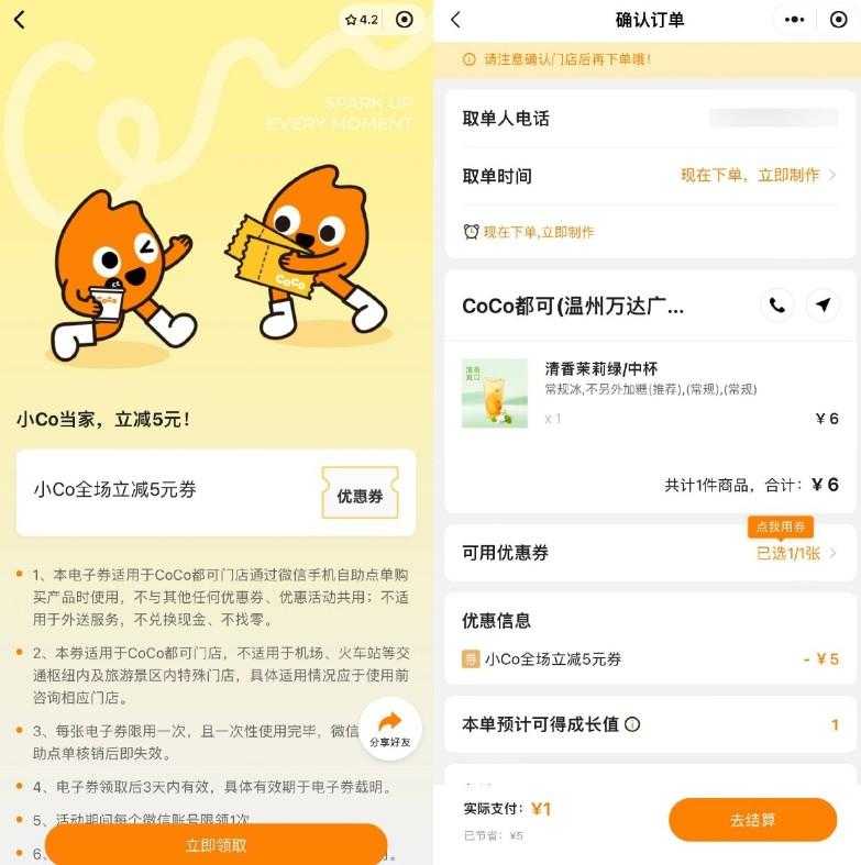 CoCo都可领5元无门槛立减券-空域资源网