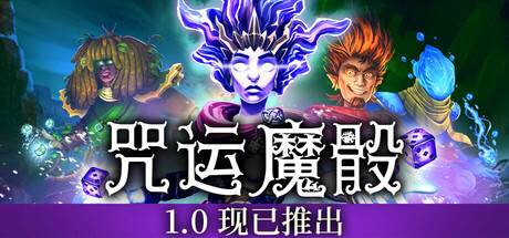 SpellRogue 咒运魔骰 v1.0.1b3 豪华中文版-空域资源网