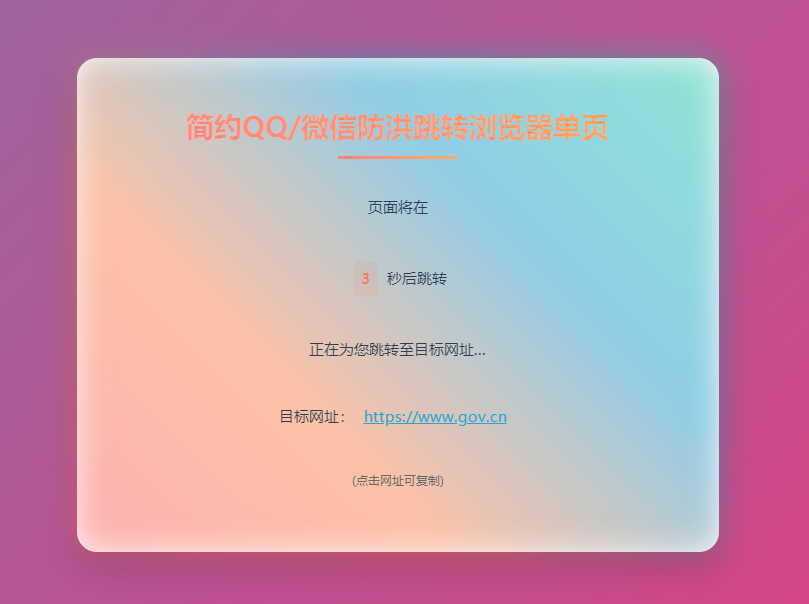 简约QQ微信防洪跳转浏览器单页开源源码-空域资源网