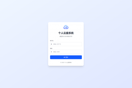 全新轻量化个人云盘系统源码 PC+H5自适应-空域资源网