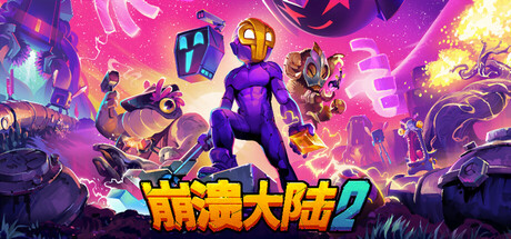 Crashlands 2 崩溃大陆 2 v1.1.3-空域资源网
