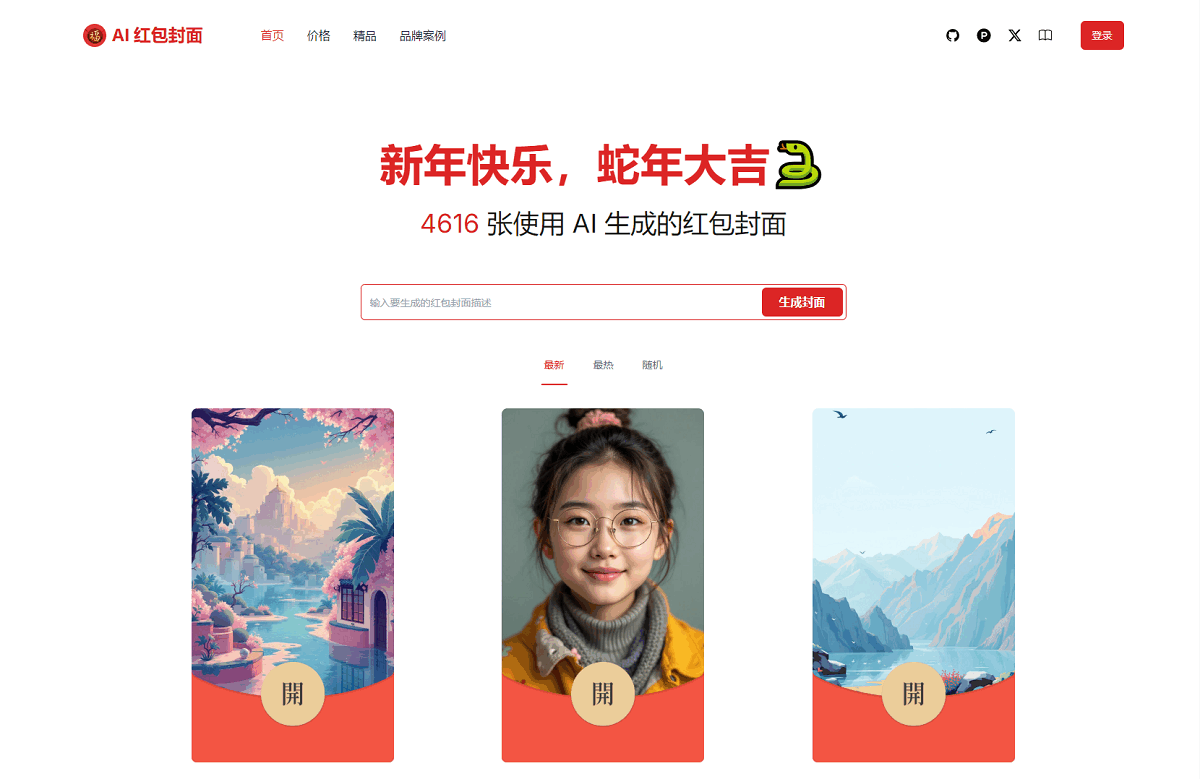 AI一键生成微信红包封面系统源码-空域资源网