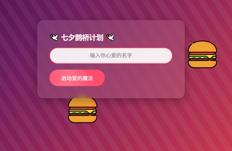 HTML浪漫七夕表白网页源码-空域资源网