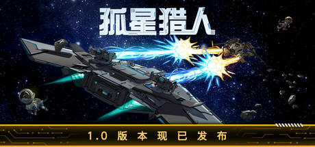 LONESTAR 孤星猎人 v1.0.03 正式中文版-空域资源网