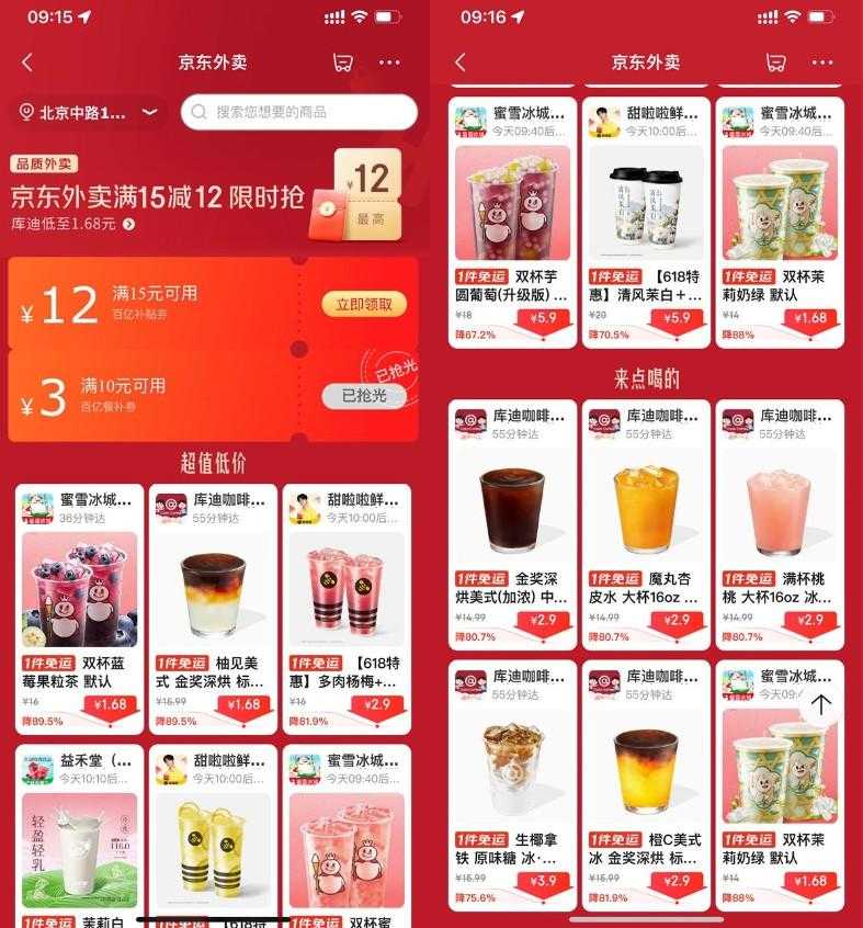 京东外卖点奶茶限时超级补贴-空域资源网