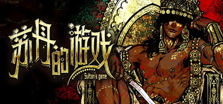 苏丹的游戏 v1.0.12695 整合中文加强双版