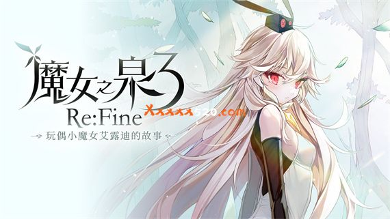 魔女之泉3 玩偶小魔女艾露迪的故事|Build.7057139-幻惑之渊|解压即撸|