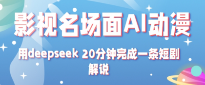 影视名场面转AI动漫玩法+用deepseek 20分钟完成一条短剧解说技术-空域资源网