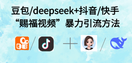 最近很火的“AI赐福视频”涨粉项目实操-空域资源网