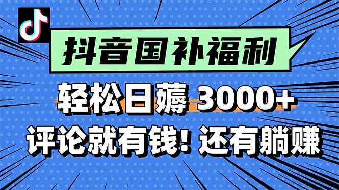一天轻松3000+，薅抖音国补福利！评论就有钱，还有额外躺赚！-空域资源网