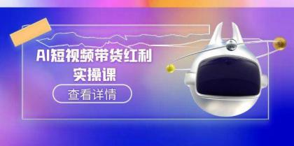 AI短视频带货红利实操，抖音算法与流量分配机制，AI辅助脚本生成实操指南-空域资源网